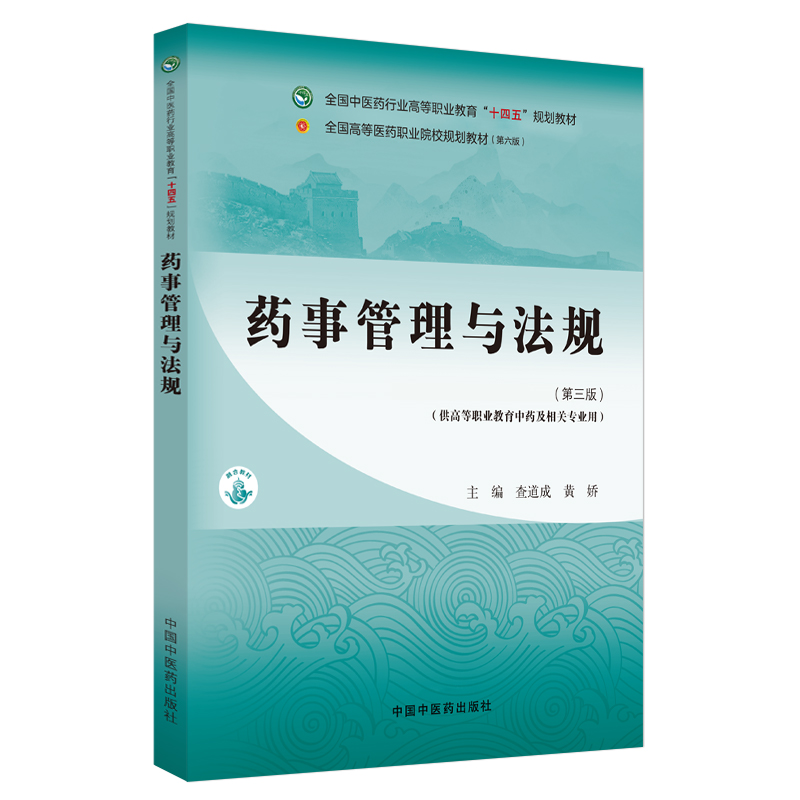 药事管理与法规·全国中医药行业高等职业教育“十四五”规划教材