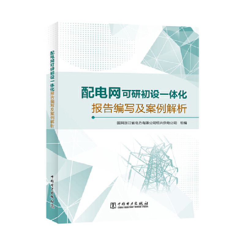 配电网可研初设一体化报告编写及案例解析