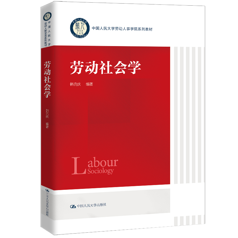 劳动社会学(中国人民大学劳动人事学院系列教材)