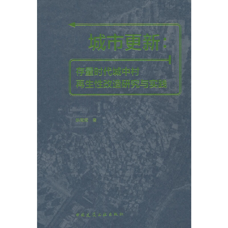 城市更新:存量时代城中村再生性改造研究与实践