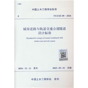 T/CCES 50-2024 城市道路與軌道交通合建隧道設計標準