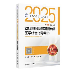 2025公共衛(wèi)生執(zhí)業(yè)助理醫(yī)師資格考試醫(yī)學綜合指導用書