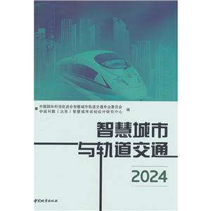 智慧城市與軌道交通2024