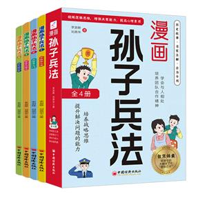 Ⅰ【四色】漫畫孫子兵法(全4冊)