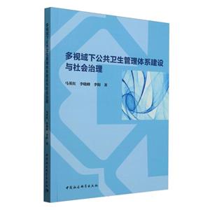 多視域下公共衛生管理體系建設與社會治理