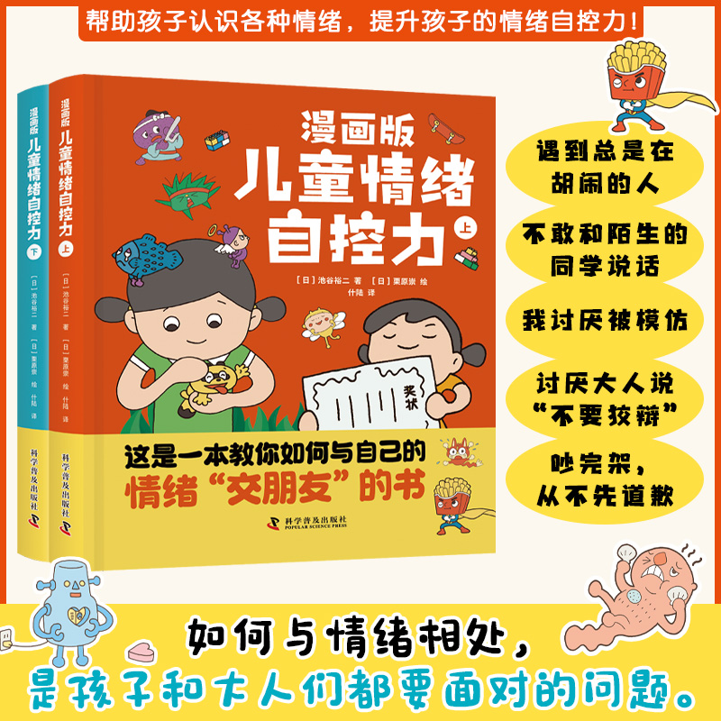 漫画版儿童情绪自控力(上下册)(精装)