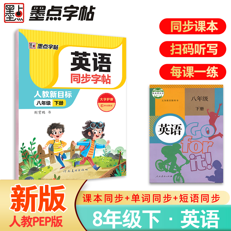 英语同步字帖 八年级 下册 人教新目标