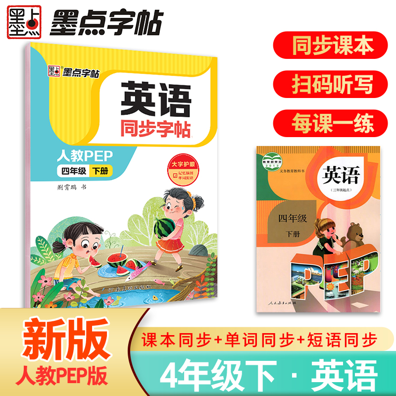 英语同步字帖 1 四年级 下册 人教PEP