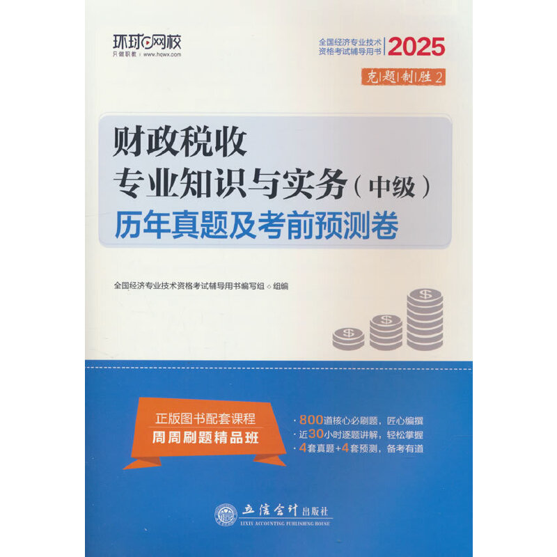 财政税收专业知识与实务(中级)历年真题及考前预测卷 2025