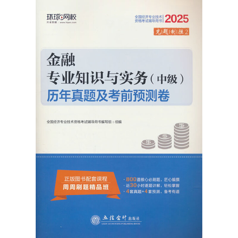 金融专业知识与实务(中级)历年真题及考前预测卷 2025