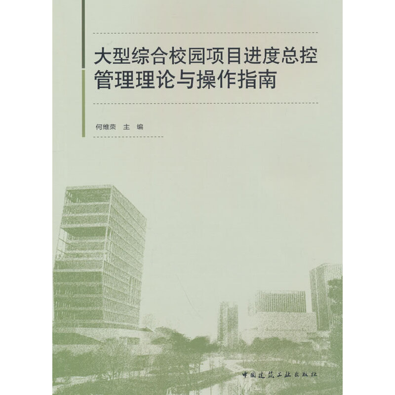 大型综合校园项目进度总控管理理论与操作指南