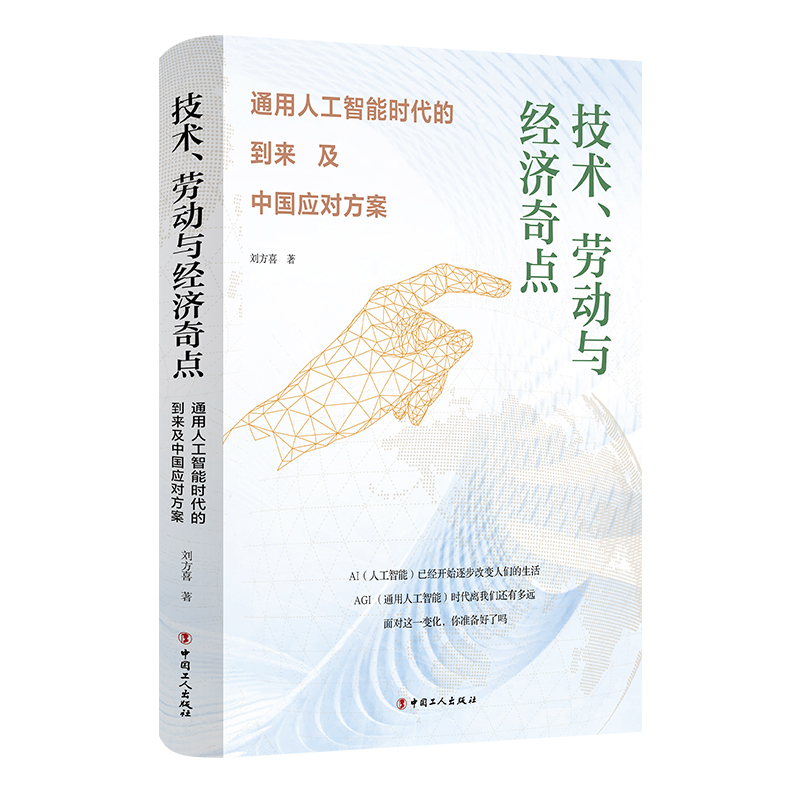 技术、劳动与经济奇点:通用人工智能时代的到来及中国应对方案