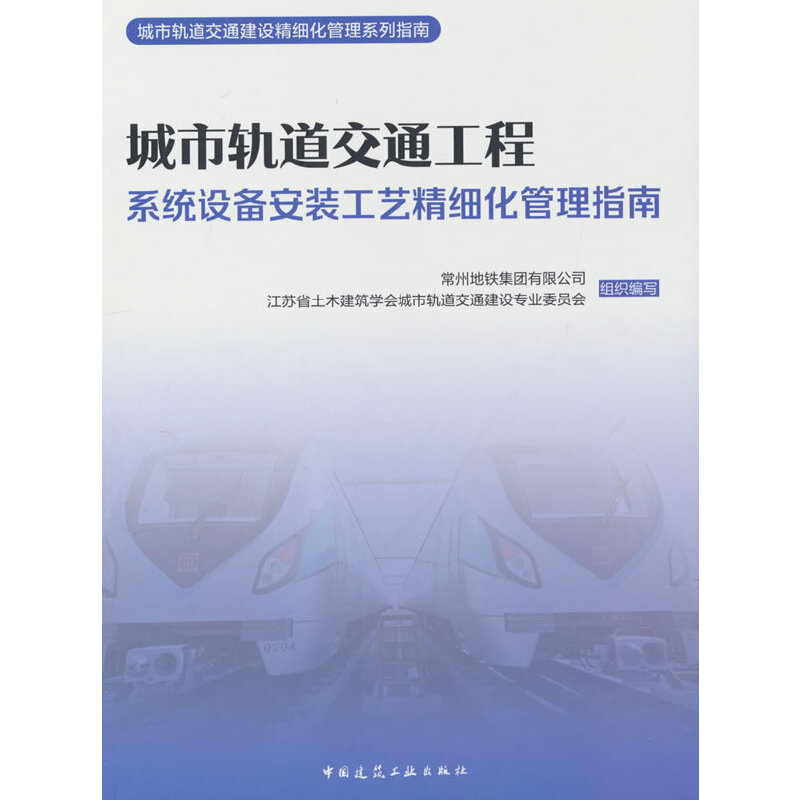城市轨道交通工程系统设备安装工艺精细化管理指南