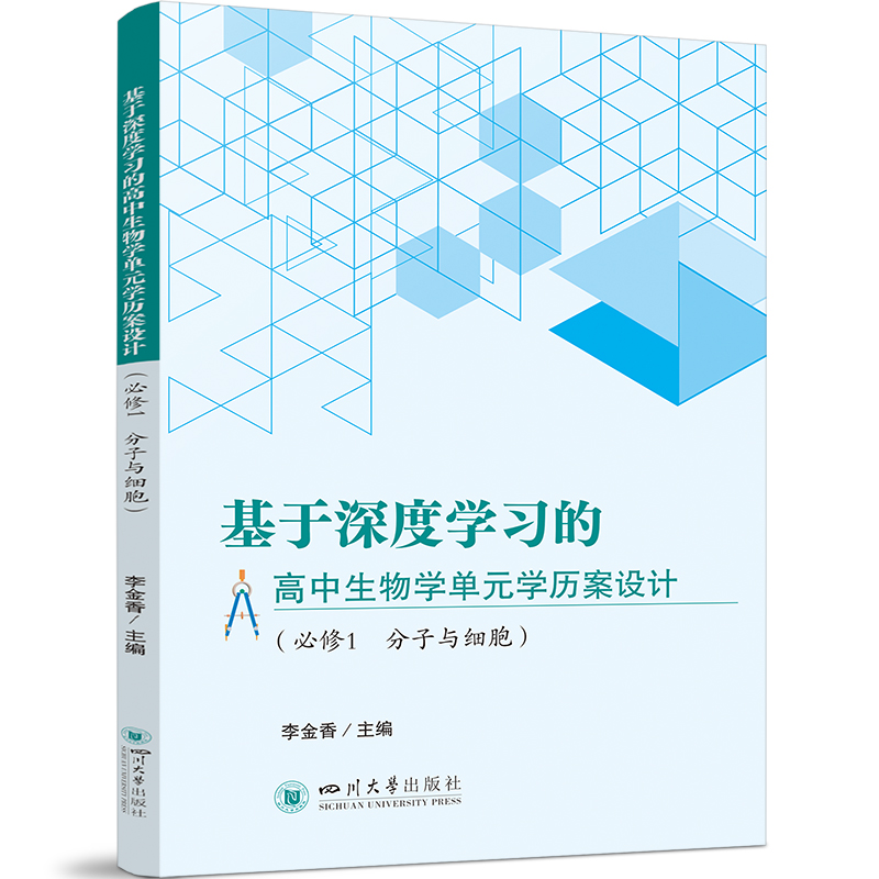 基于深度学习的高中生物学单元学历案设计.必修1分子与细胞