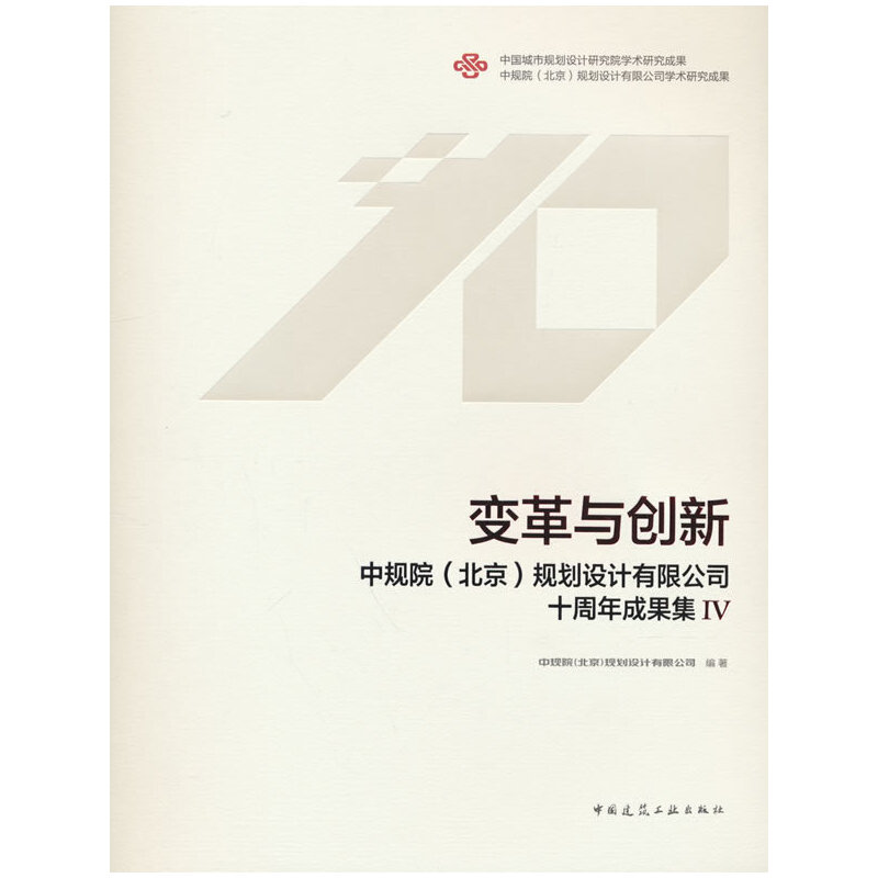 变革与创新 中规院(北京)规划设计有限公司十周年成果集 Ⅳ