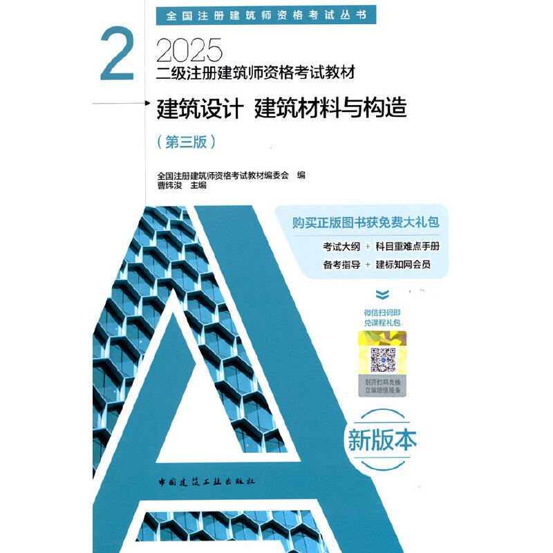 二级注册建筑师资格考试教材 2 建筑设计 建筑材料与构造(第三版)(含增值服务)