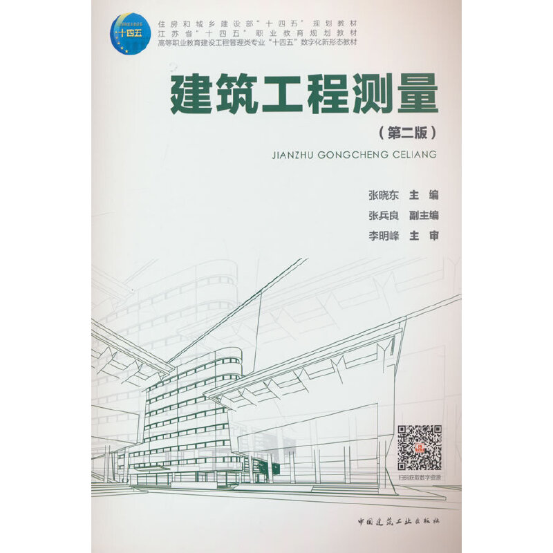 建筑工程测量(第二版)(含实训手册、赠教师课件)