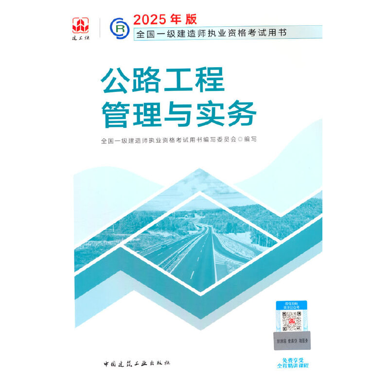 2025公路工程管理与实务/全国一级建造师执业资格考试用书