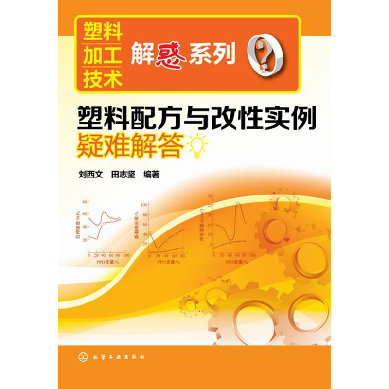 塑料加工技术解惑系列--塑料配方与改性实例疑难解答