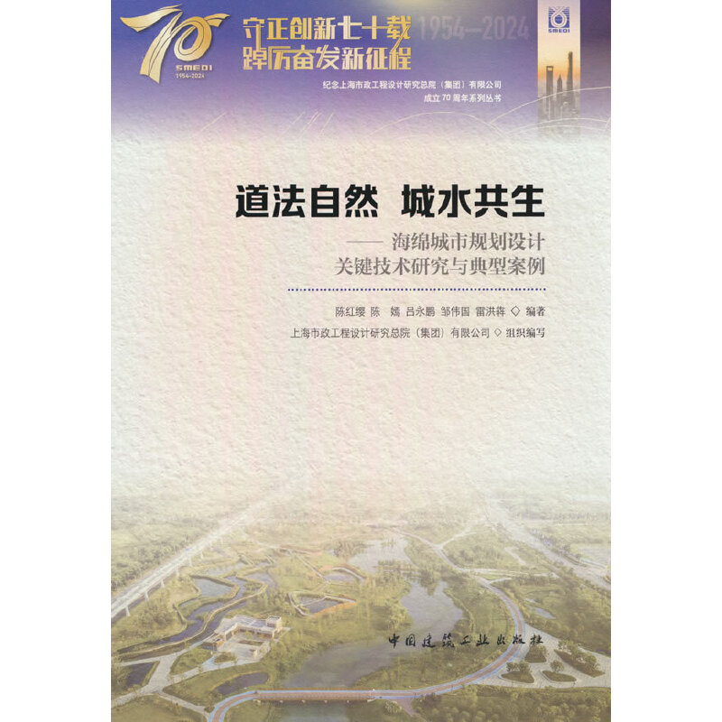 道法自然 城水共生——海绵城市规划设计关键技术研究与典型案例