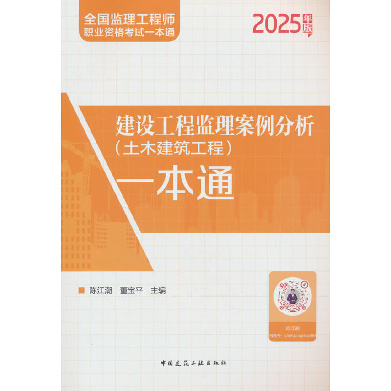建设工程监理案例分析(土木建筑工程)一本通 2025年版
