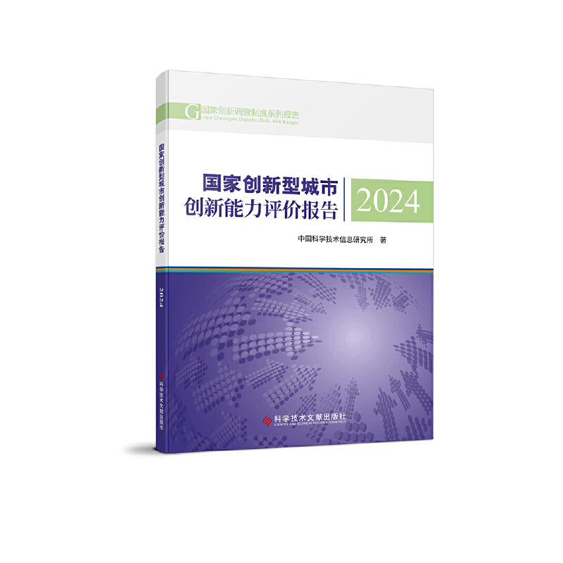 国家创新型城市创新能力评价报告 2024
