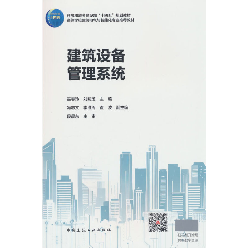 建筑设备管理系统(赠教师课件、含数字资源)