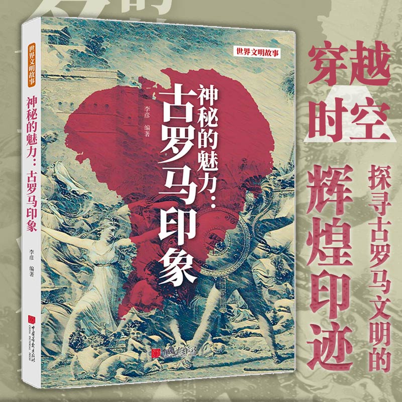 (四色)世界文明故事——神秘的魅力:古罗马印象