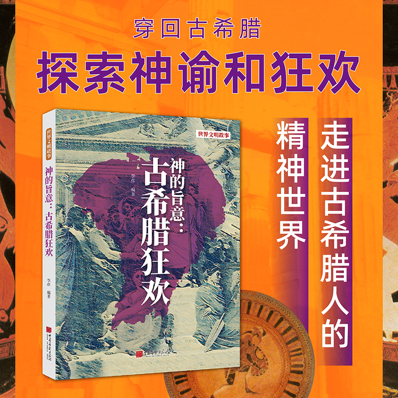 (四色)世界文明故事——神的旨意:古希腊狂欢