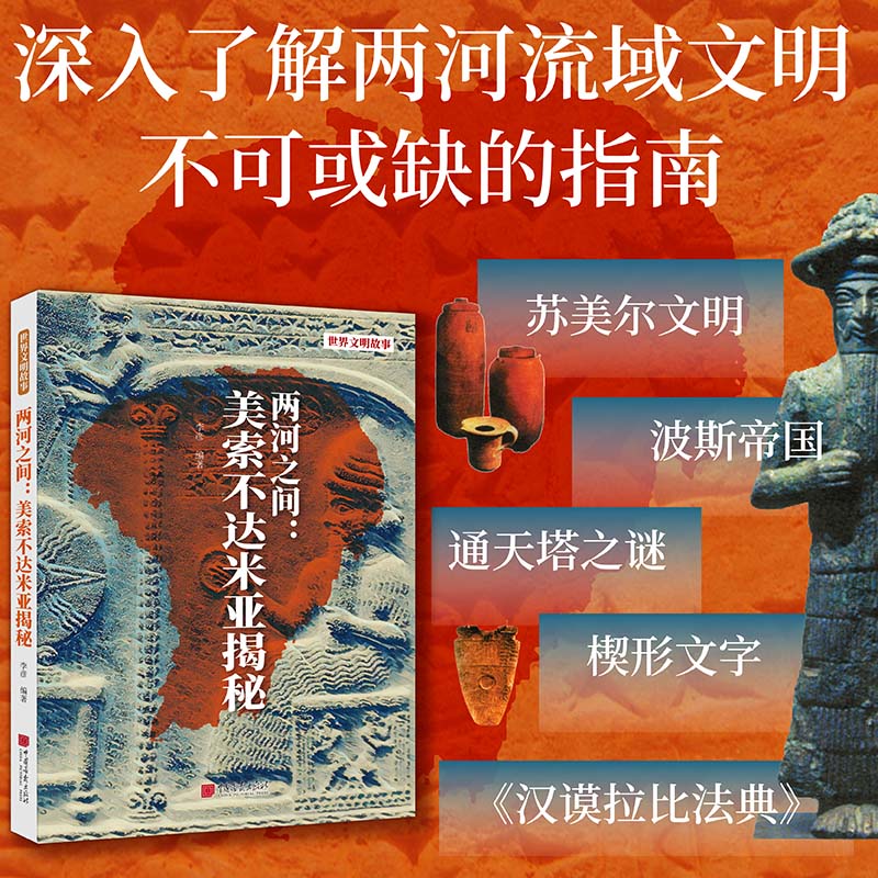 (四色)世界文明故事——两河之间:美索不达米亚揭秘
