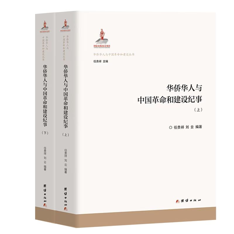 新书)华侨华人与中国革命和建设纪事(上下)