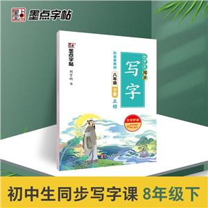 初中生同步寫字 八年級 下冊