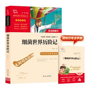 智慧熊·中小學生課外閱讀:細菌世界歷險記