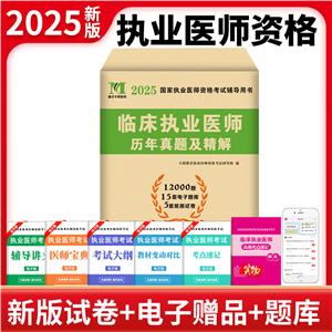 臨床執業醫師歷年真題及精解 2025