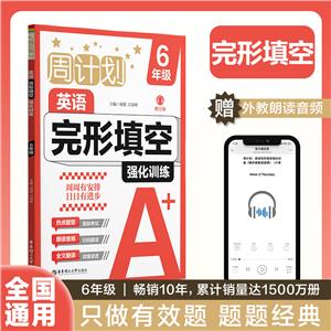 周計劃 英語完形填空強化訓練 6年級