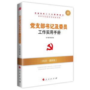 黨支部書記及委員工作實用手冊 2025·最新版