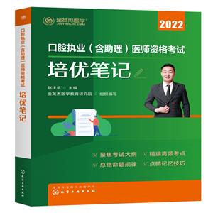 2024口腔執業(含助理)醫師資格考試培優筆4