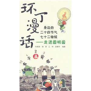 環(huán)丁漫話:身邊的二十四節(jié)氣七十二物候——走進圓明園