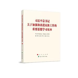 習近平總書記關于加強和改進民族工作的重要思想學習讀本