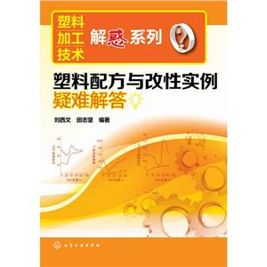 塑料加工技術解惑系列--塑料配方與改性實例疑難解答