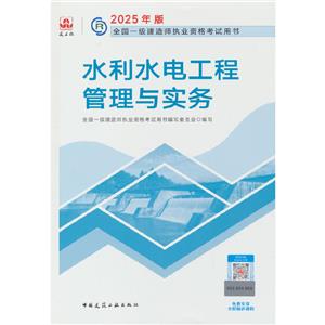 2025水利水電工程管理與實務/全國一級建造師執業資格考試用書