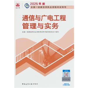 2025通信與廣電工程管理與實務/全國一級建造師執業資格考試用書