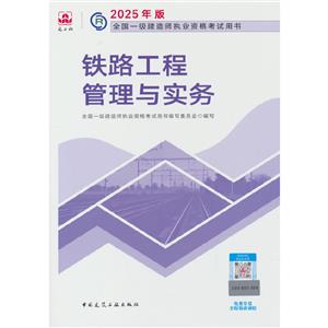 2025鐵路工程管理與實(shí)務(wù)/全國(guó)一級(jí)建造師執(zhí)業(yè)資格考試用書