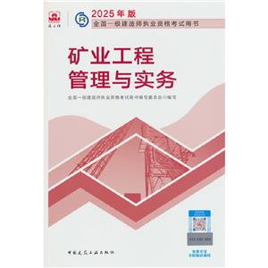 2025礦業工程管理與實務/全國一級建造師執業資格考試用書