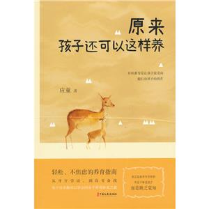 原來(lái)孩子還可以這樣養(yǎng)