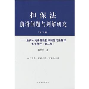 擔保法前沿問題與判解研究(第五卷)——最高人民法院新擔保制度司法解釋條文釋評(第二版)