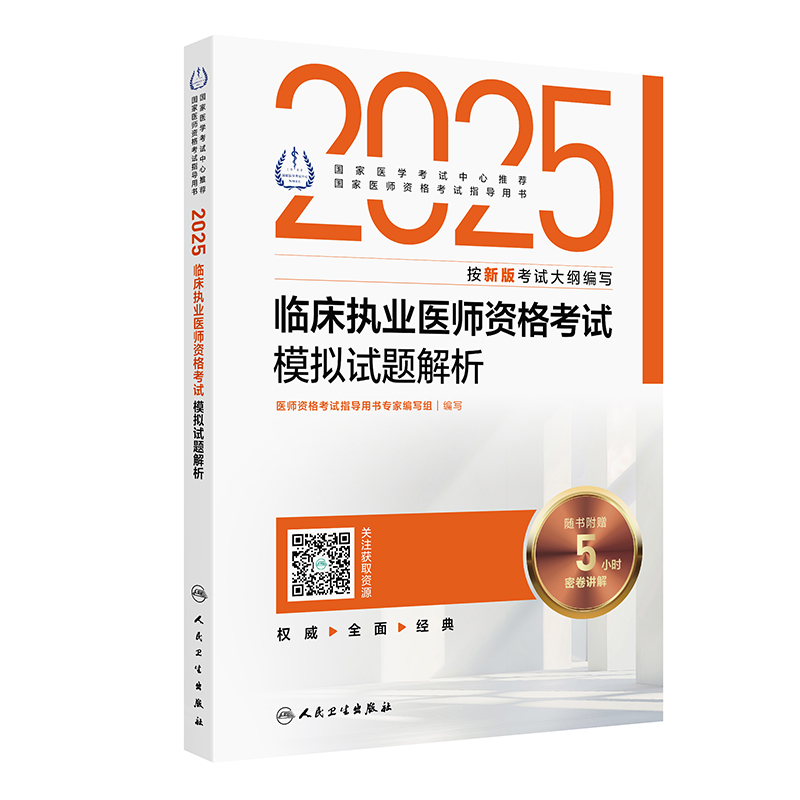 2025临床执业医师资格考试模拟试题解析