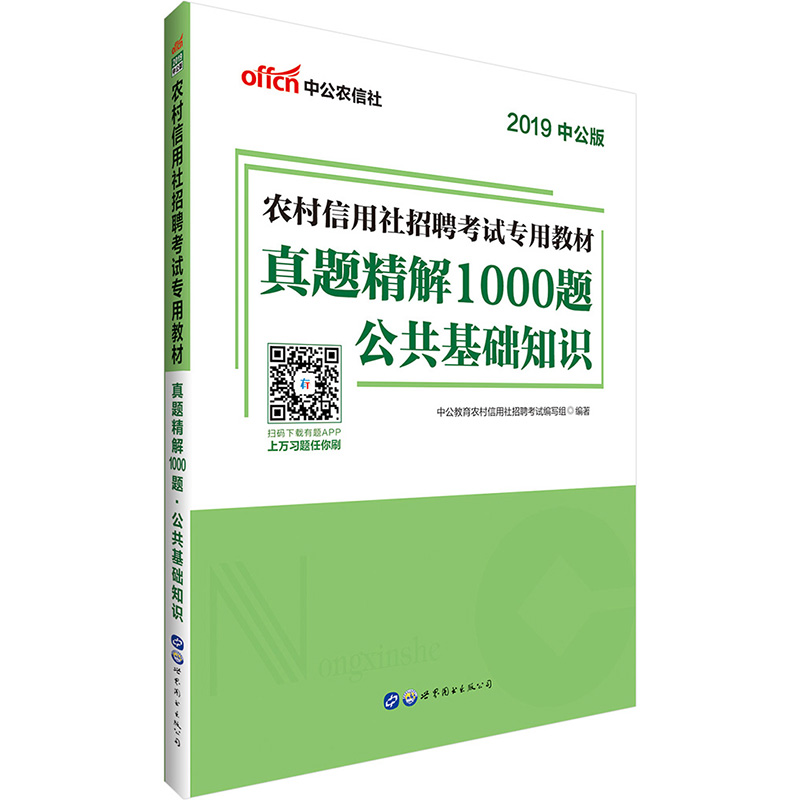 农村信用社招聘考试专用教材:真题精解1000题:公共基础知识