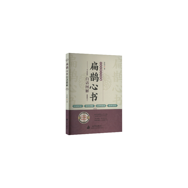 扁鹊心书白话图解
