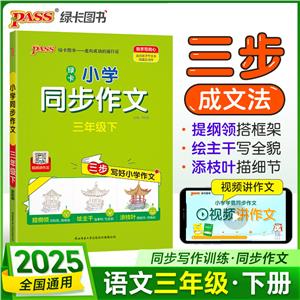 小學(xué)同步作文 3年級(jí)下 全彩版